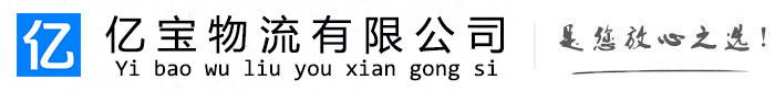 黔东南亿宝物流运输公司
